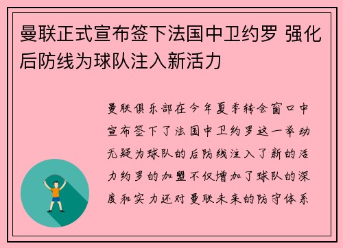 曼联正式宣布签下法国中卫约罗 强化后防线为球队注入新活力 曼联正式宣布签下法国中卫约罗 强化后防线为球队注入新活力