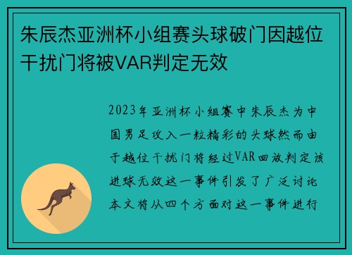 朱辰杰亚洲杯小组赛头球破门因越位干扰门将被VAR判定无效 朱辰杰亚洲杯小组赛头球破门因越位干扰门将被VAR判定无效