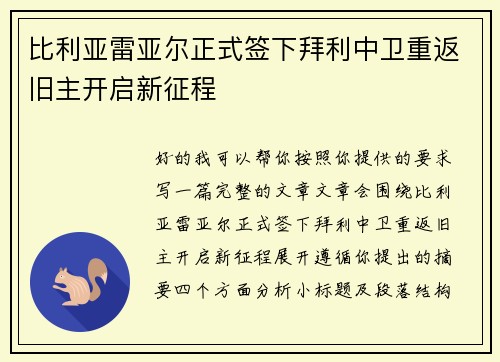比利亚雷亚尔正式签下拜利中卫重返旧主开启新征程 比利亚雷亚尔正式签下拜利中卫重返旧主开启新征程