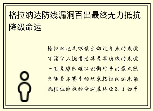 格拉纳达防线漏洞百出最终无力抵抗降级命运