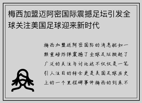 梅西加盟迈阿密国际震撼足坛引发全球关注美国足球迎来新时代 梅西加盟迈阿密国际震撼足坛引发全球关注美国足球迎来新时代