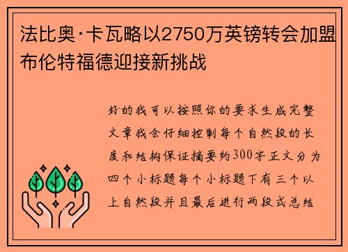 法比奥·卡瓦略以2750万英镑转会加盟布伦特福德迎接新挑战 法比奥·卡瓦略以2750万英镑转会加盟布伦特福德迎接新挑战