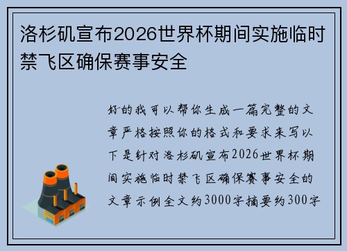 洛杉矶宣布2026世界杯期间实施临时禁飞区确保赛事安全 洛杉矶宣布2026世界杯期间实施临时禁飞区确保赛事安全