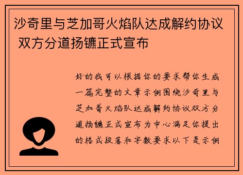 沙奇里与芝加哥火焰队达成解约协议 双方分道扬镳正式宣布