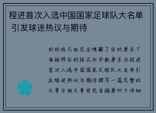 程进首次入选中国国家足球队大名单 引发球迷热议与期待 程进首次入选中国国家足球队大名单 引发球迷热议与期待