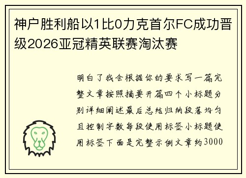 神户胜利船以1比0力克首尔FC成功晋级2026亚冠精英联赛淘汰赛 神户胜利船以1比0力克首尔FC成功晋级2026亚冠精英联赛淘汰赛