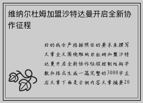 维纳尔杜姆加盟沙特达曼开启全新协作征程