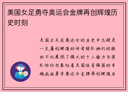 美国女足勇夺奥运会金牌再创辉煌历史时刻