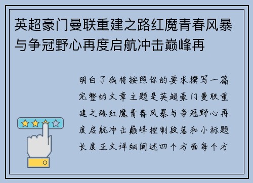 英超豪门曼联重建之路红魔青春风暴与争冠野心再度启航冲击巅峰再
