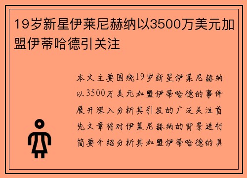 19岁新星伊莱尼赫纳以3500万美元加盟伊蒂哈德引关注