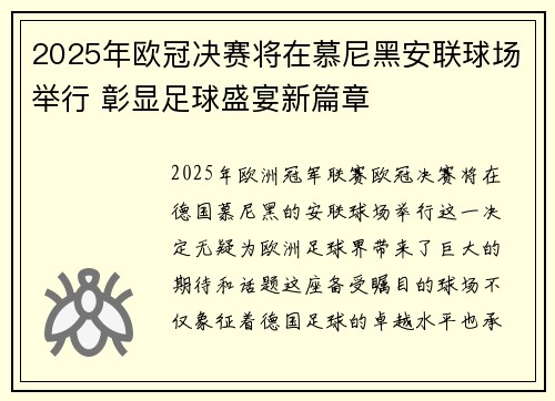 2025年欧冠决赛将在慕尼黑安联球场举行 彰显足球盛宴新篇章