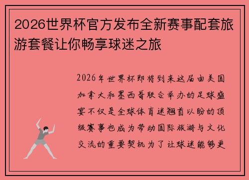 2026世界杯官方发布全新赛事配套旅游套餐让你畅享球迷之旅