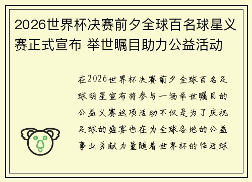 2026世界杯决赛前夕全球百名球星义赛正式宣布 举世瞩目助力公益活动