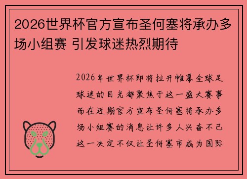 2026世界杯官方宣布圣何塞将承办多场小组赛 引发球迷热烈期待