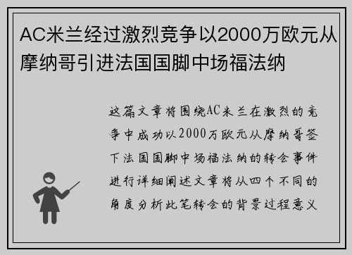 AC米兰经过激烈竞争以2000万欧元从摩纳哥引进法国国脚中场福法纳