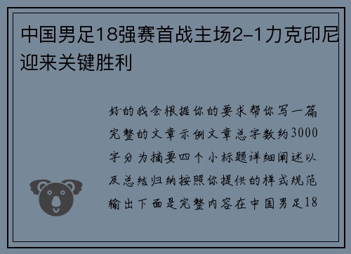 中国男足18强赛首战主场2-1力克印尼迎来关键胜利