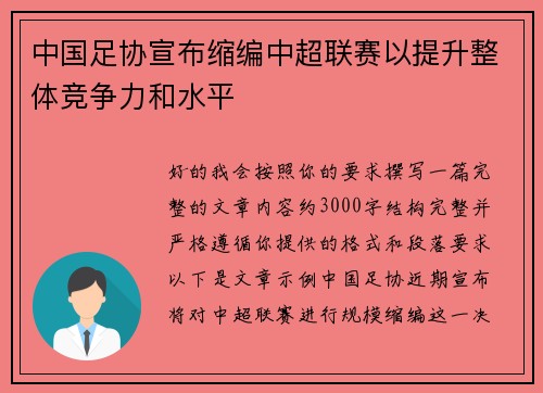 中国足协宣布缩编中超联赛以提升整体竞争力和水平 中国足协宣布缩编中超联赛以提升整体竞争力和水平