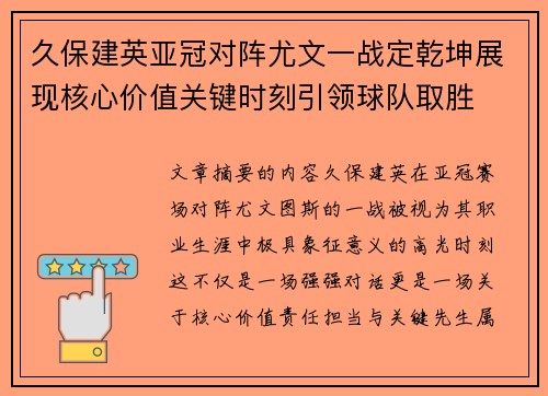 久保建英亚冠对阵尤文一战定乾坤展现核心价值关键时刻引领球队取胜 久保建英亚冠对阵尤文一战定乾坤展现核心价值关键时刻引领球队取胜