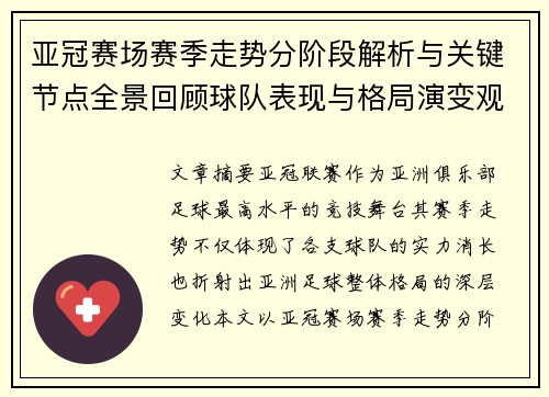 亚冠赛场赛季走势分阶段解析与关键节点全景回顾球队表现与格局演变观察 亚冠赛场赛季走势分阶段解析与关键节点全景回顾球队表现与格局演变观察