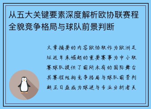 从五大关键要素深度解析欧协联赛程全貌竞争格局与球队前景判断 从五大关键要素深度解析欧协联赛程全貌竞争格局与球队前景判断