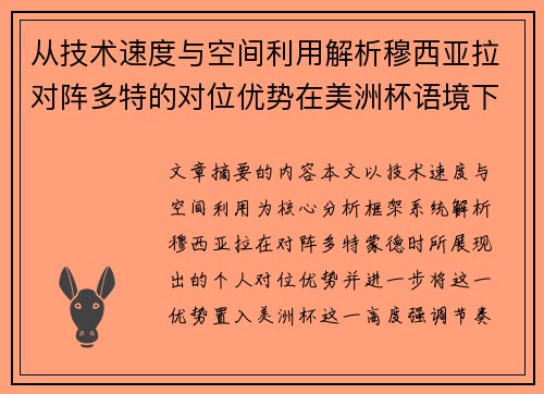 从技术速度与空间利用解析穆西亚拉对阵多特的对位优势在美洲杯语境下的战术价值 从技术速度与空间利用解析穆西亚拉对阵多特的对位优势在美洲杯语境下的战术价值
