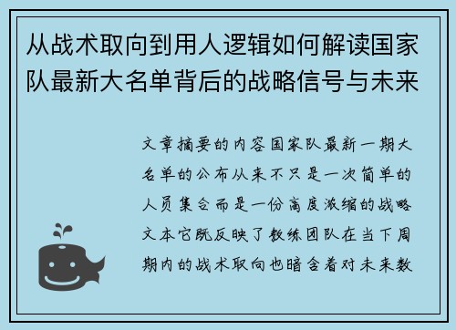 从战术取向到用人逻辑如何解读国家队最新大名单背后的战略信号与未来布局 从战术取向到用人逻辑如何解读国家队最新大名单背后的战略信号与未来布局