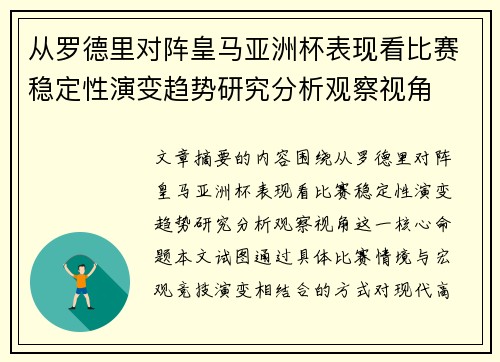 从罗德里对阵皇马亚洲杯表现看比赛稳定性演变趋势研究分析观察视角 从罗德里对阵皇马亚洲杯表现看比赛稳定性演变趋势研究分析观察视角