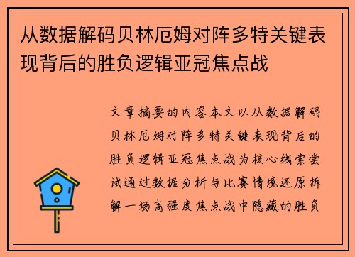 从数据解码贝林厄姆对阵多特关键表现背后的胜负逻辑亚冠焦点战 从数据解码贝林厄姆对阵多特关键表现背后的胜负逻辑亚冠焦点战