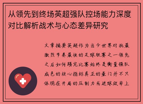 从领先到终场英超强队控场能力深度对比解析战术与心态差异研究 从领先到终场英超强队控场能力深度对比解析战术与心态差异研究