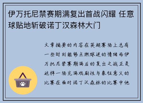 伊万托尼禁赛期满复出首战闪耀 任意球贴地斩破诺丁汉森林大门
