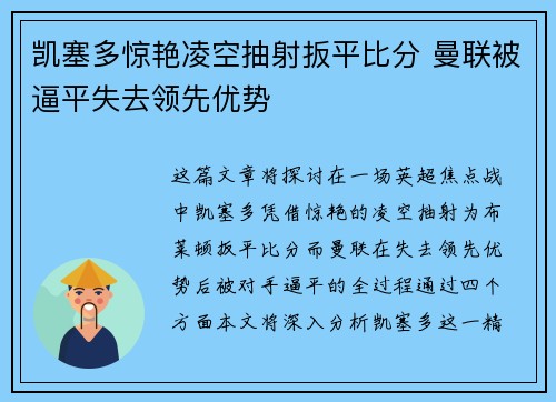 凯塞多惊艳凌空抽射扳平比分 曼联被逼平失去领先优势 凯塞多惊艳凌空抽射扳平比分 曼联被逼平失去领先优势