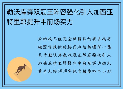 勒沃库森双冠王阵容强化引入加西亚特里耶提升中前场实力 勒沃库森双冠王阵容强化引入加西亚特里耶提升中前场实力