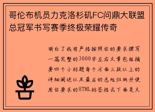 哥伦布机员力克洛杉矶FC问鼎大联盟总冠军书写赛季终极荣耀传奇 哥伦布机员力克洛杉矶FC问鼎大联盟总冠军书写赛季终极荣耀传奇