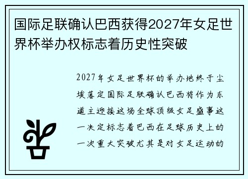国际足联确认巴西获得2027年女足世界杯举办权标志着历史性突破