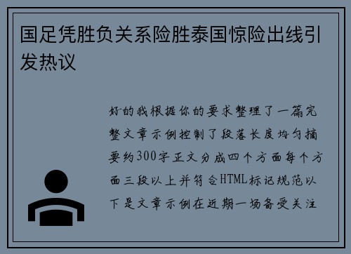 国足凭胜负关系险胜泰国惊险出线引发热议