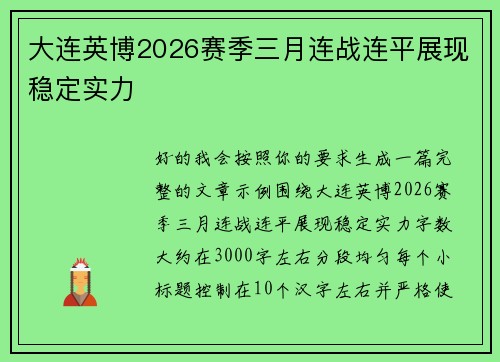 大连英博2026赛季三月连战连平展现稳定实力