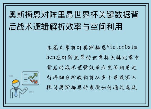 奥斯梅恩对阵里昂世界杯关键数据背后战术逻辑解析效率与空间利用 奥斯梅恩对阵里昂世界杯关键数据背后战术逻辑解析效率与空间利用