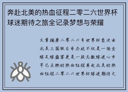 奔赴北美的热血征程二零二六世界杯球迷期待之旅全记录梦想与荣耀 奔赴北美的热血征程二零二六世界杯球迷期待之旅全记录梦想与荣耀