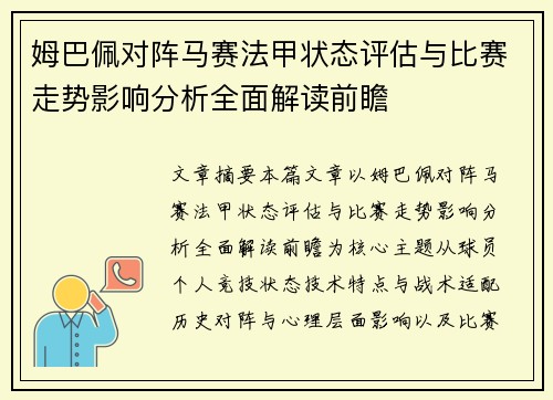 姆巴佩对阵马赛法甲状态评估与比赛走势影响分析全面解读前瞻 姆巴佩对阵马赛法甲状态评估与比赛走势影响分析全面解读前瞻