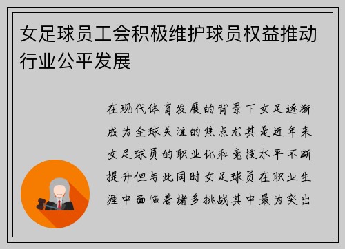 女足球员工会积极维护球员权益推动行业公平发展 女足球员工会积极维护球员权益推动行业公平发展