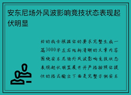 安东尼场外风波影响竞技状态表现起伏明显 安东尼场外风波影响竞技状态表现起伏明显