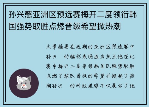 孙兴慜亚洲区预选赛梅开二度领衔韩国强势取胜点燃晋级希望掀热潮