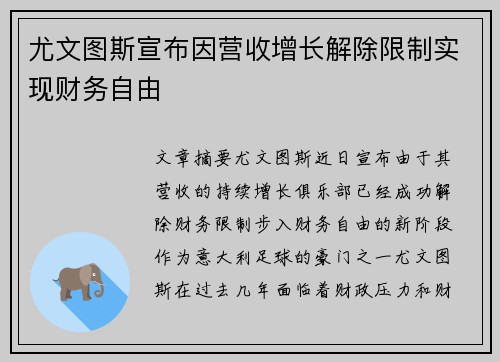 尤文图斯宣布因营收增长解除限制实现财务自由 尤文图斯宣布因营收增长解除限制实现财务自由