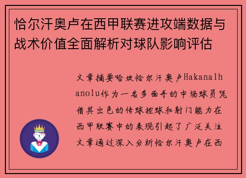恰尔汗奥卢在西甲联赛进攻端数据与战术价值全面解析对球队影响评估 恰尔汗奥卢在西甲联赛进攻端数据与战术价值全面解析对球队影响评估