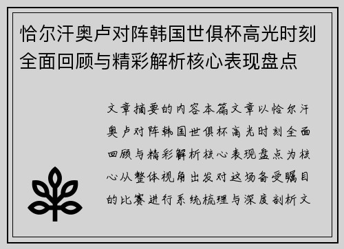 恰尔汗奥卢对阵韩国世俱杯高光时刻全面回顾与精彩解析核心表现盘点 恰尔汗奥卢对阵韩国世俱杯高光时刻全面回顾与精彩解析核心表现盘点