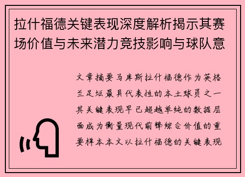 拉什福德关键表现深度解析揭示其赛场价值与未来潜力竞技影响与球队意义