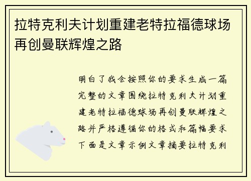 拉特克利夫计划重建老特拉福德球场再创曼联辉煌之路
