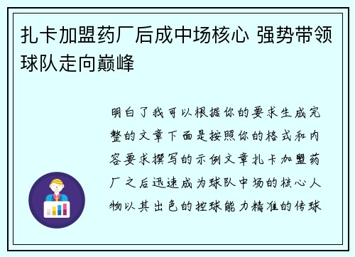 扎卡加盟药厂后成中场核心 强势带领球队走向巅峰