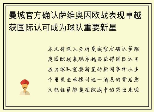 曼城官方确认萨维奥因欧战表现卓越获国际认可成为球队重要新星 曼城官方确认萨维奥因欧战表现卓越获国际认可成为球队重要新星