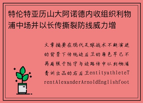 特伦特亚历山大阿诺德内收组织利物浦中场并以长传撕裂防线威力增